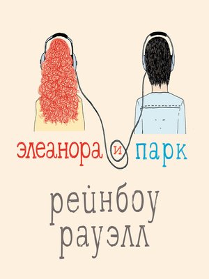 cover image of Элеанора и Парк